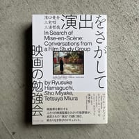 演出をさがして　映画の勉強会 ｜ 濱口 竜介 、 三宅 唱 、 三浦 哲哉