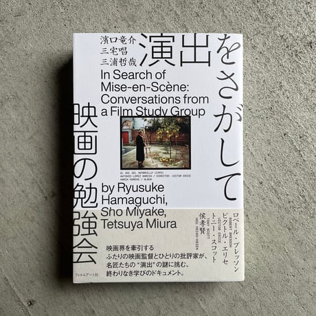 演出をさがして　映画の勉強会 ｜ 濱口 竜介 、 三宅 唱 、 三浦 哲哉