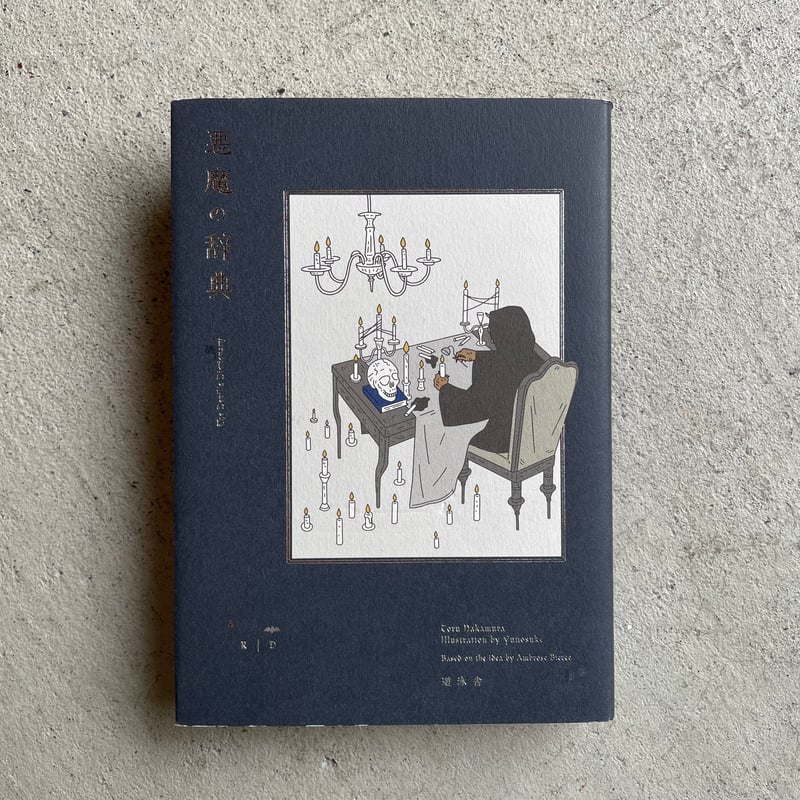 古本] 悪魔の辞典 ｜ 中村 徹 | HUT BOOKSTORE
