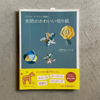 北欧のかわいい切り紙 ｜ 上原 かなえ ［バーゲンブック］