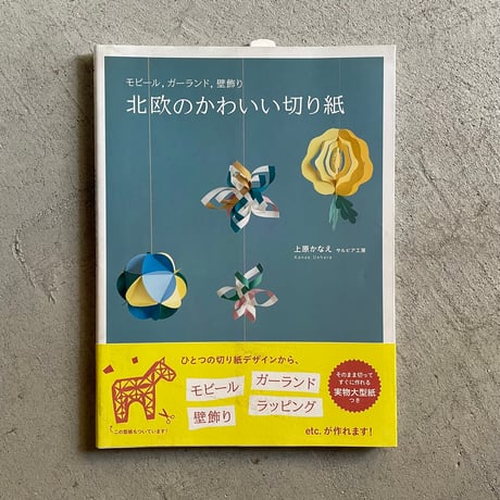 北欧のかわいい切り紙 ｜ 上原 かなえ ［バーゲンブック］