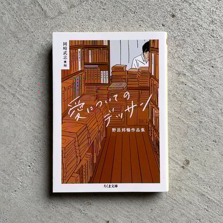 野呂邦暢文春文庫3冊セットです。野呂邦暢。 野呂邦暢文春文庫3冊セットです。野呂邦暢。 愛についての