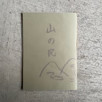 山の民 ( 四 )