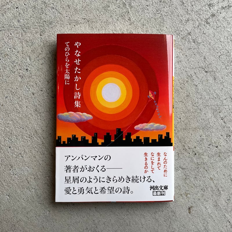 やなせたかし詩集 てのひらを太陽に ( 河出文庫 ) ｜ やなせ たかし