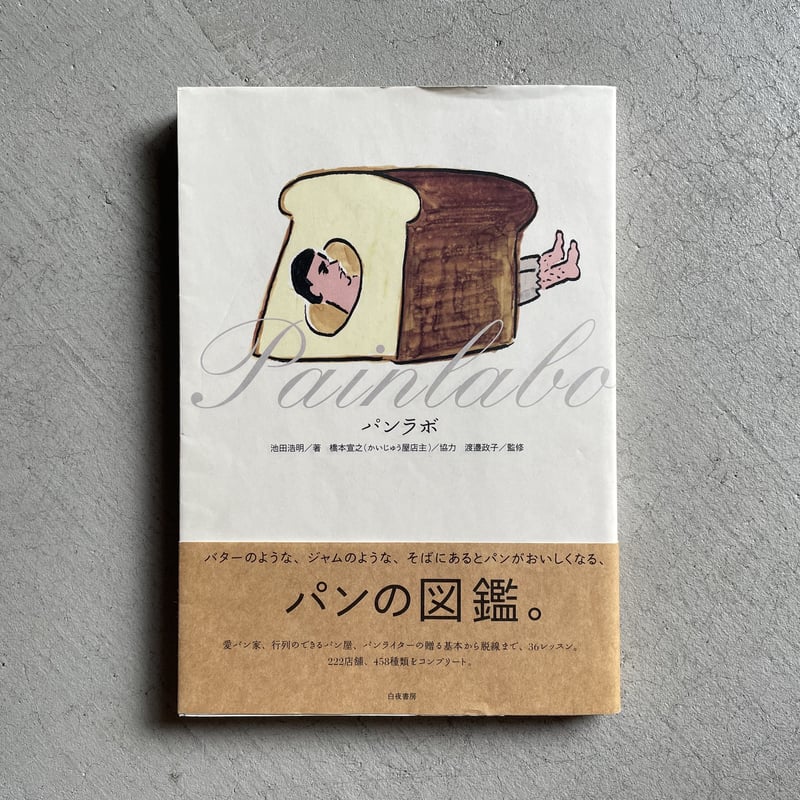 古本] パンラボ ｜ 池田 浩明 | HUT BOOKSTORE
