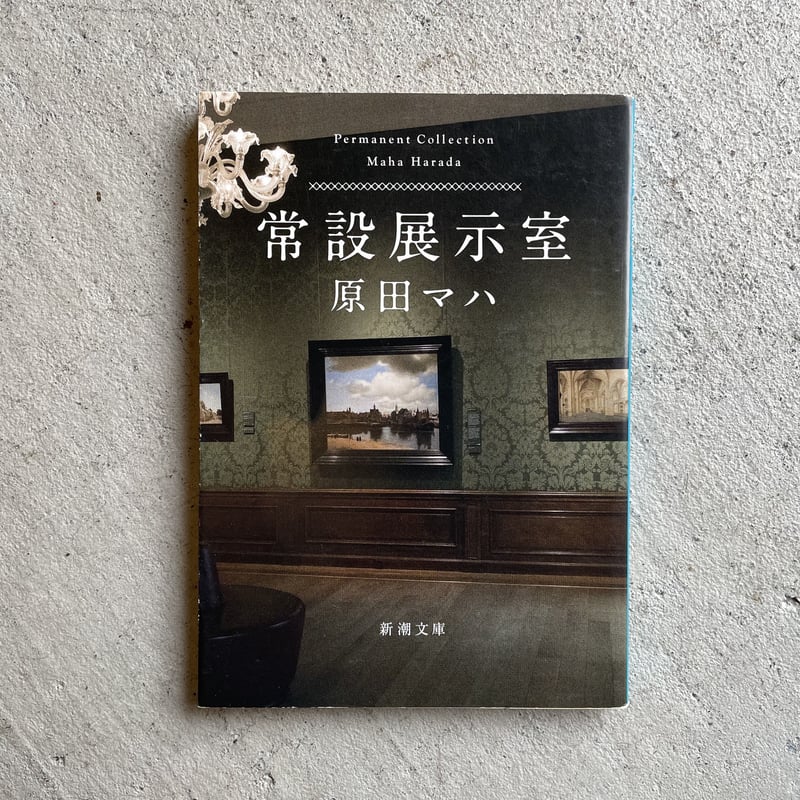 常設展示室 = Permanent Collection 原田マハ - 文学・小説