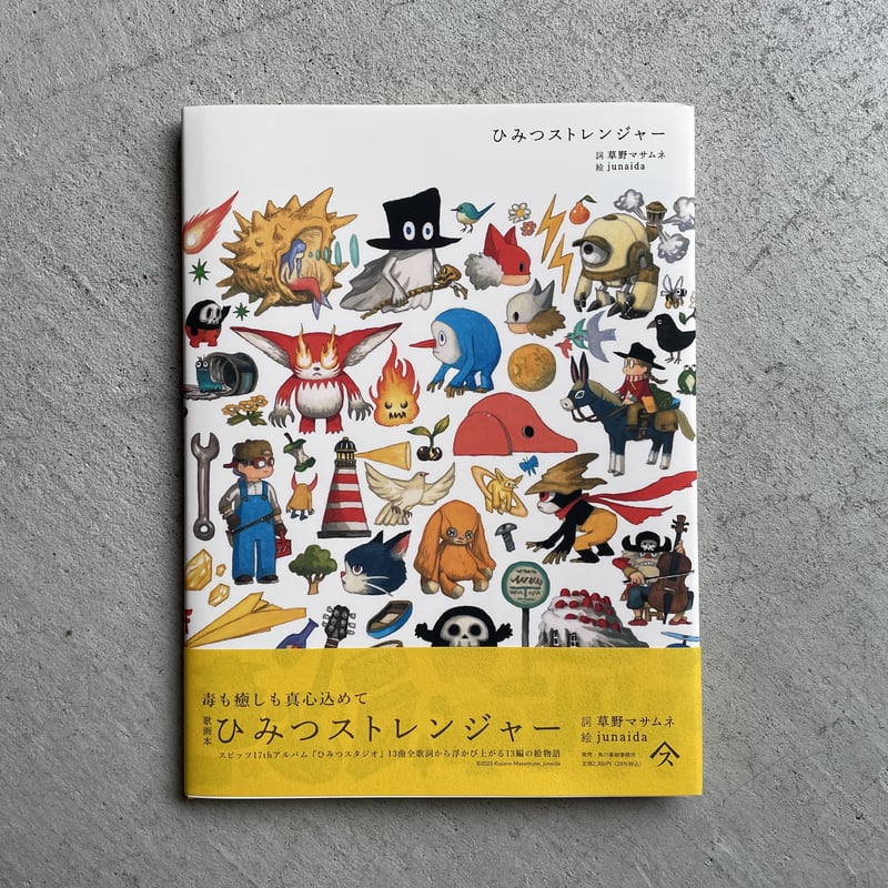 ひみつストレンジャー ｜ 草野マサムネ 、 junaida | HUT BOOKSTORE