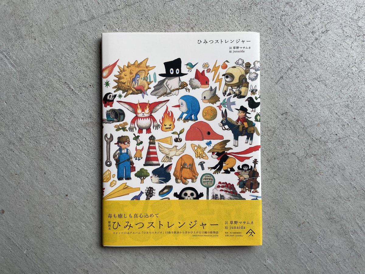 ひみつストレンジャー ｜ 草野マサムネ 、 junaida | HUT BOOKSTORE