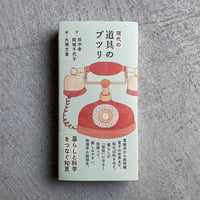 現代の道具のブツリ ｜ 田中 幸 、 結城 千代子 、 大塚 文香