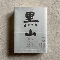 [古本]  黒山 ( 新しい韓国の文学シリーズ 20 ) ｜ 金 薫