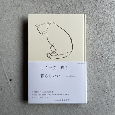 【サイン本】もう一度　猫と暮らしたい　見汐麻衣 冊数限定サイン本】見汐麻衣『もう一度 猫と暮らしたい』( Lemon
