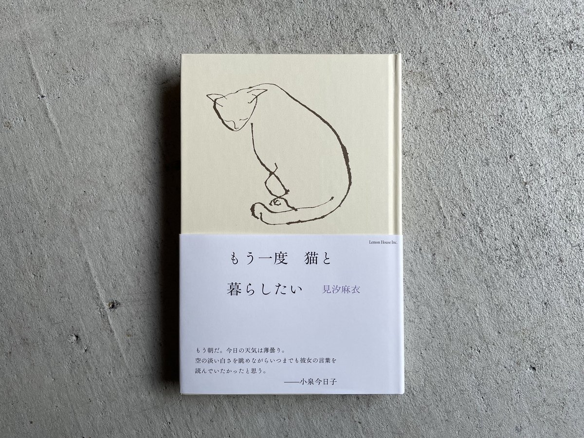 【サイン本】もう一度　猫と暮らしたい　見汐麻衣 見汐麻衣『もう一度 猫と暮らしたい』※サイン入り