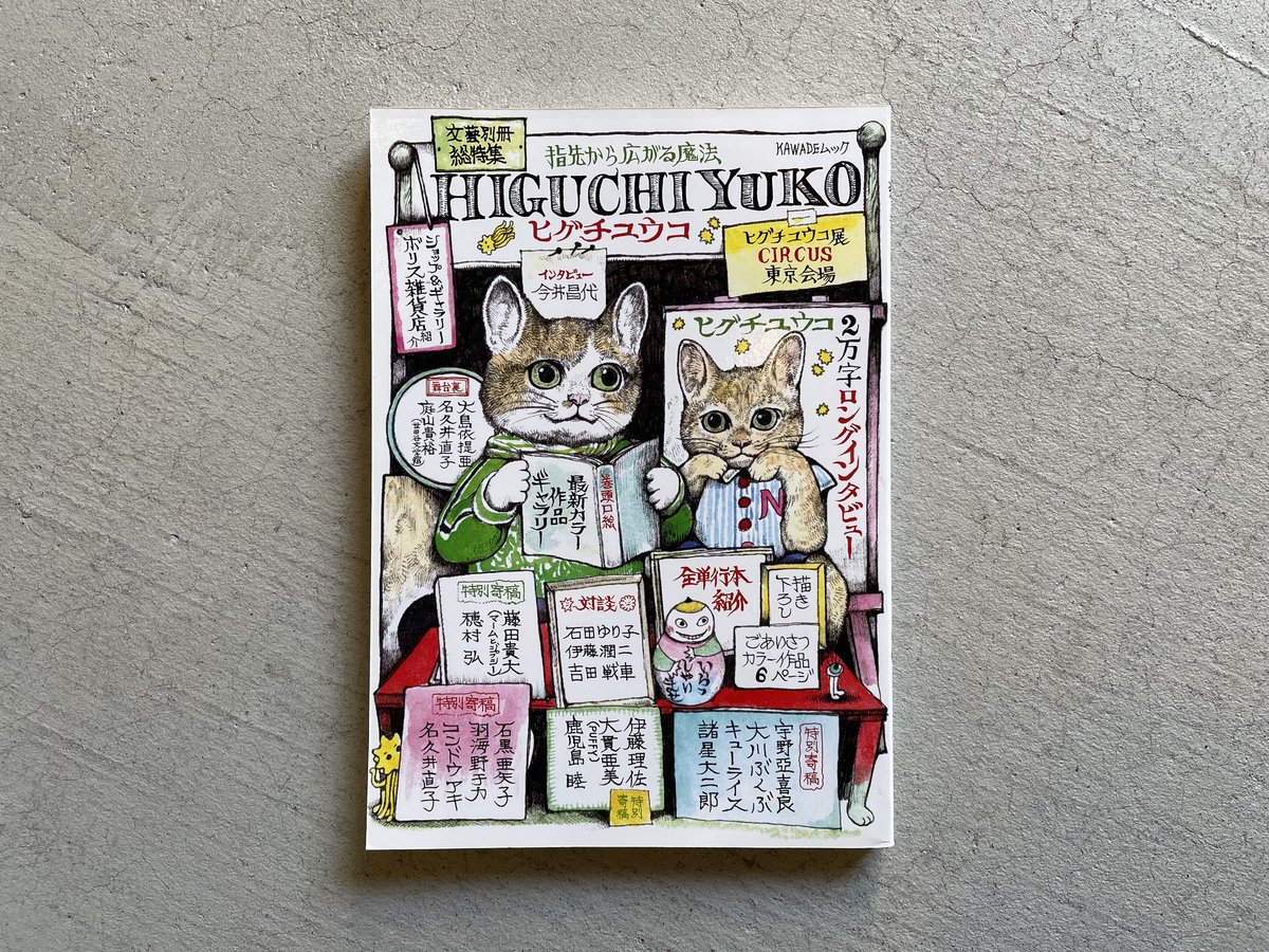 古本] 総特集 ヒグチユウコ ―指先から広がる魔法― ( 文藝別冊 ) | HUT