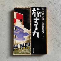 [古本]  旅する力　深夜特急ノート ( 新潮文庫 ) ｜ 沢木 耕太郎