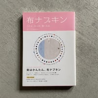[古本]  布ナプキン ｜ ユーゴ