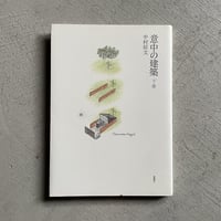 【初版】中野本町の家  伊東豊雄  後藤暢子・幸子・文子　住まい学大系090 初版】中野本町の家 伊東豊雄 後藤暢子・幸子・文子 住まい学大