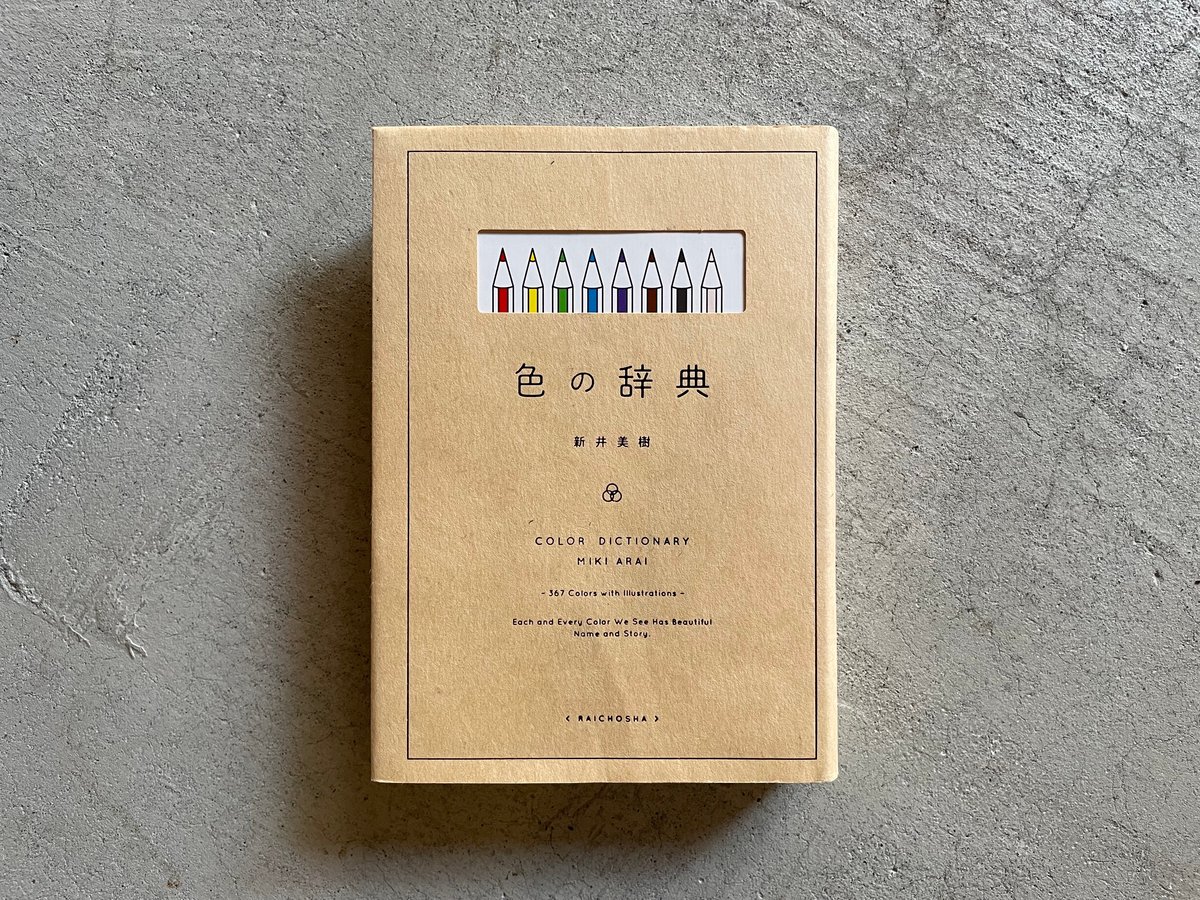 古本] 色の辞典 ｜ 新井 美樹 | HUT BOOKSTORE