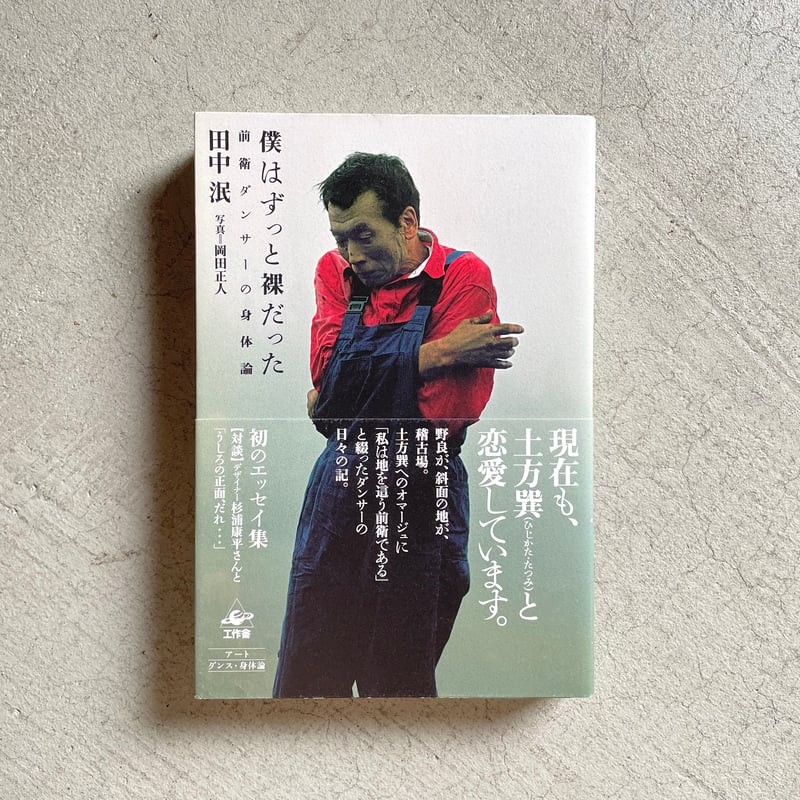 古本] 僕はずっと裸だった ｜ 田中 泯 | HUT BOOKSTORE