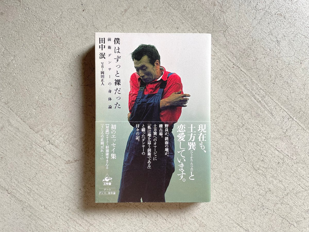 古本] 僕はずっと裸だった ｜ 田中 泯 | HUT BOOKSTORE