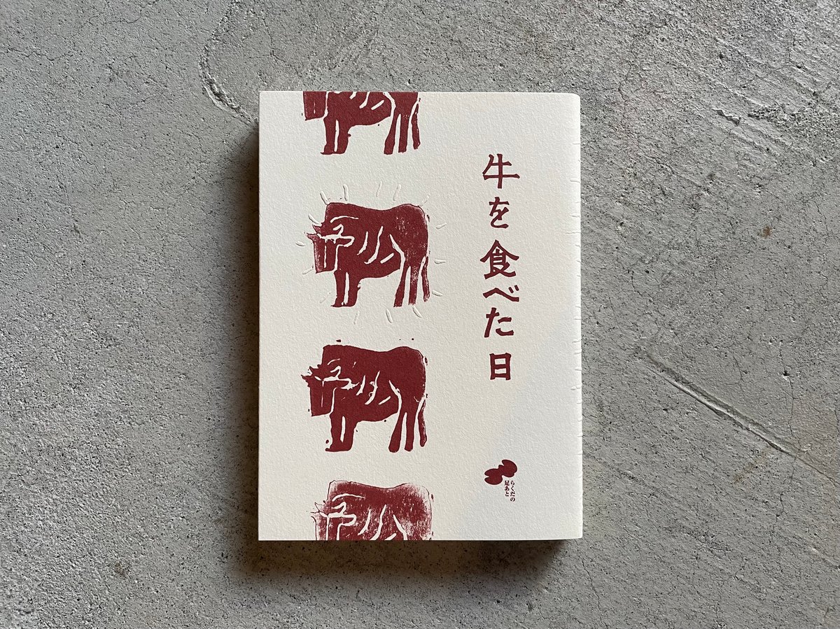 牛を食べた日 ( らくだの足あと ) ｜ 千葉 貴子 | HUT BOOKSTORE