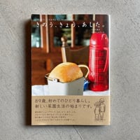 [古本]  きのう、きょう、あした。 ｜ つばた 英子 、 つばた しゅういち