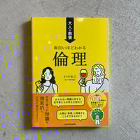 大人の教養 面白いほどわかる倫理 ｜ 村中 和之 ［バーゲンブック］