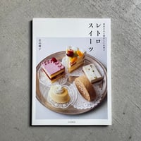レトロスイーツ　愛着のある懐かしいお菓子 ｜ 若山 曜子 ［バーゲンブック］
