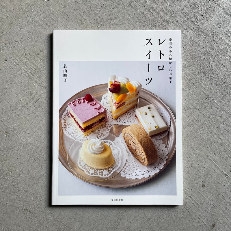レトロスイーツ 愛着のある懐かしいお菓子 ｜ 若山 曜子 ［バーゲン