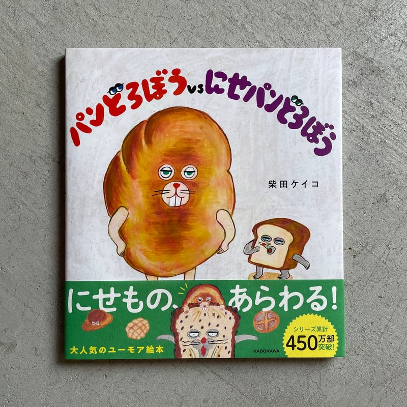 【2点購入150円引】パンどろぼうvsにせパンどろぼう　柴田ケイコ パンどろぼうvsにせパンどろぼう (角川書店単行本) | 柴田