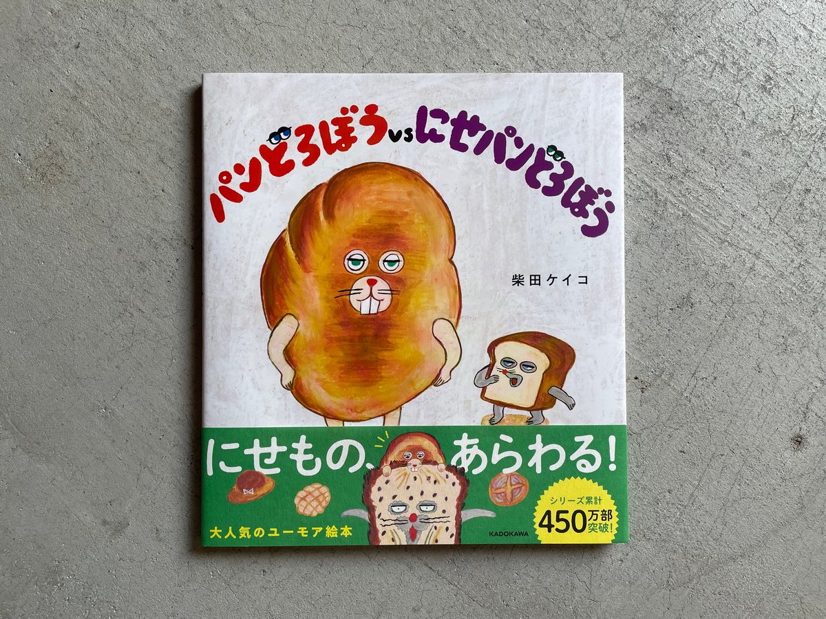 【2点購入150円引】パンどろぼうvsにせパンどろぼう　柴田ケイコ パンどろぼうvsにせパンどろぼう (角川書店単行本) | 柴田 ケイコ