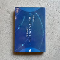 [古本]  星へのプレリュード [新世紀版] ｜ 佐治 晴夫