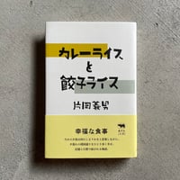 [古本]  カレーライスと餃子ライス ｜ 片岡 義男