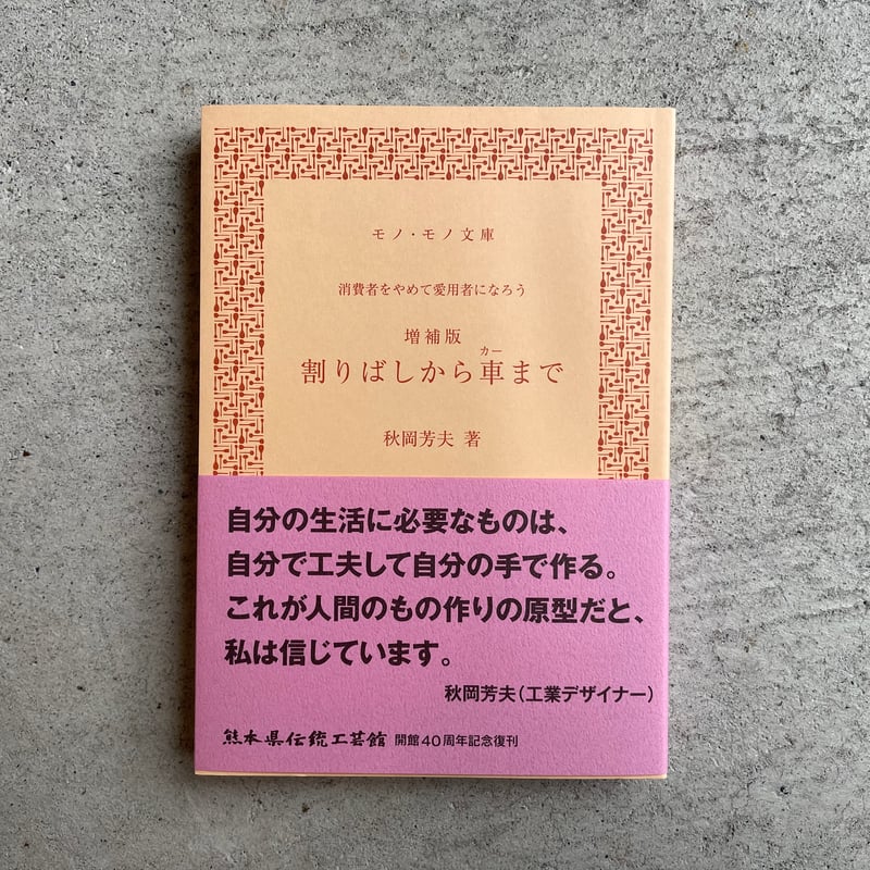 増補版 割りばしから車まで ｜ 秋岡 芳夫 | HUT BOOKSTORE