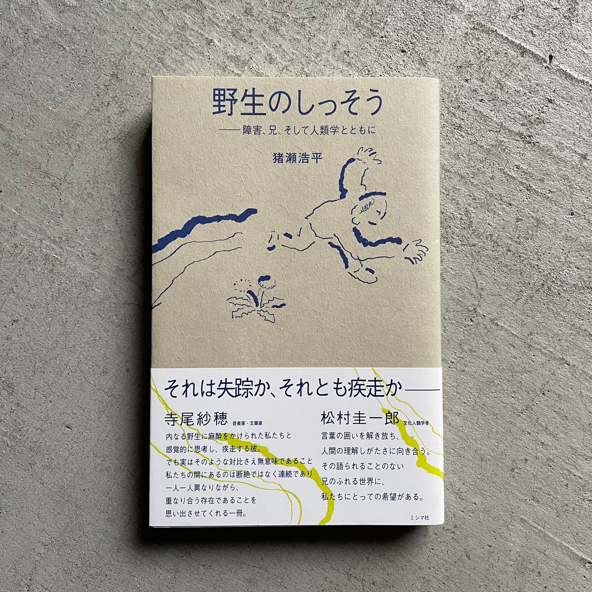 古本] 野生のしっそう ｜ 猪瀬 浩平 | HUT BOOKSTORE
