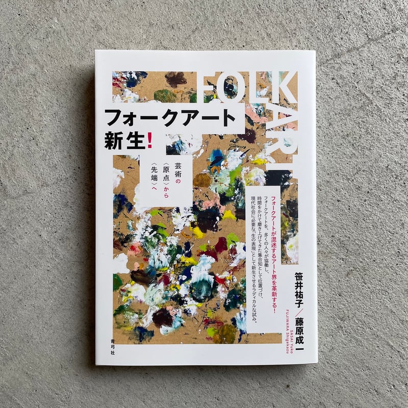 フォークアート新生！ ｜ 笹井 祐子 、 藤原 成一 | HUT BOOKSTORE