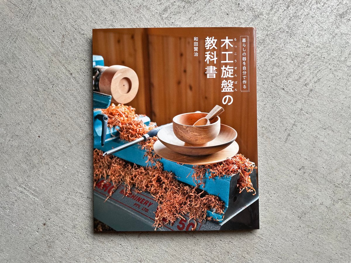 木工旋盤の教科書 ｜ 和田 賢治 | HUT BOOKSTORE