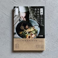 [古本]  ごみを出さない気持ちのいい暮らし ｜ 高砂 雅美 、 中村 暁野 、 山戸 ユカ