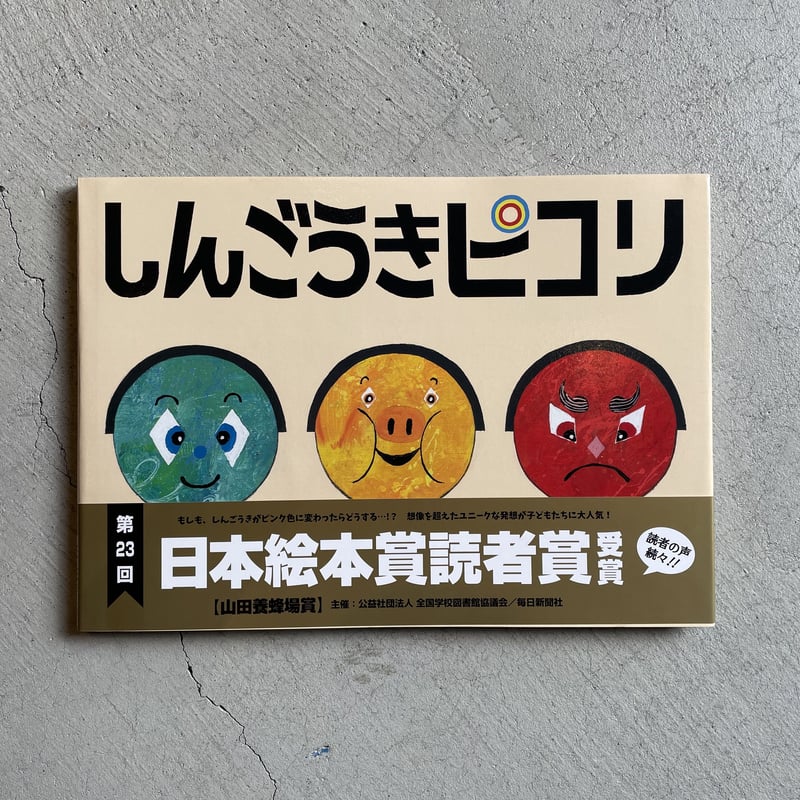 しんごうきピコリ ｜ ザ・キャビンカンパニー | HUT BOOKSTORE