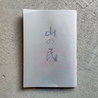 山の民 ( 弐 )