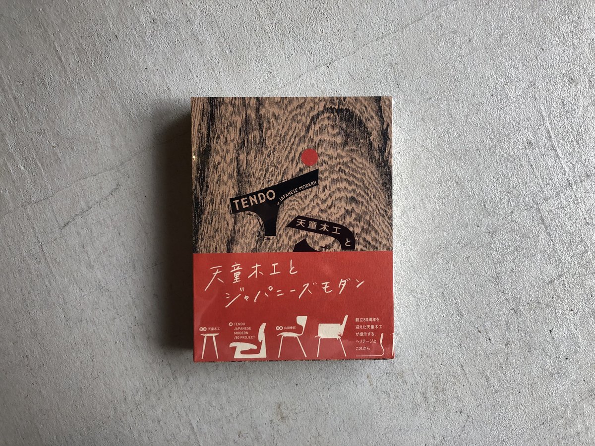 天童木工とジャパニーズモダン ｜ 天童木工 、 山田 泰巨 | HUT