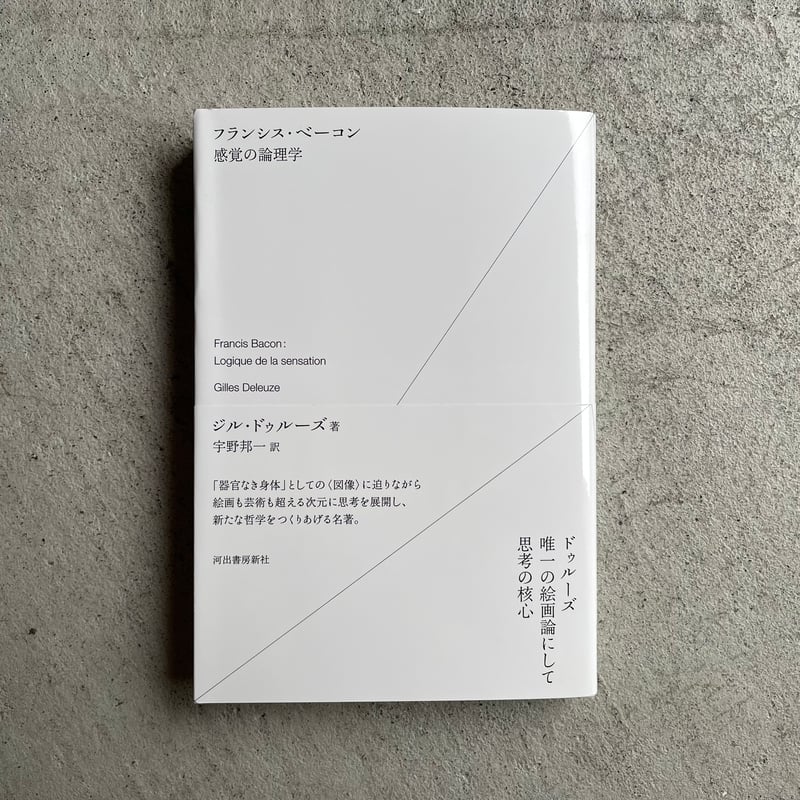 フランシス・ベーコン 感覚の論理学 ｜ ジル・ドゥルーズ | HUT BOOKSTORE