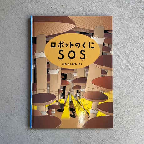 たむらしげる | STORES