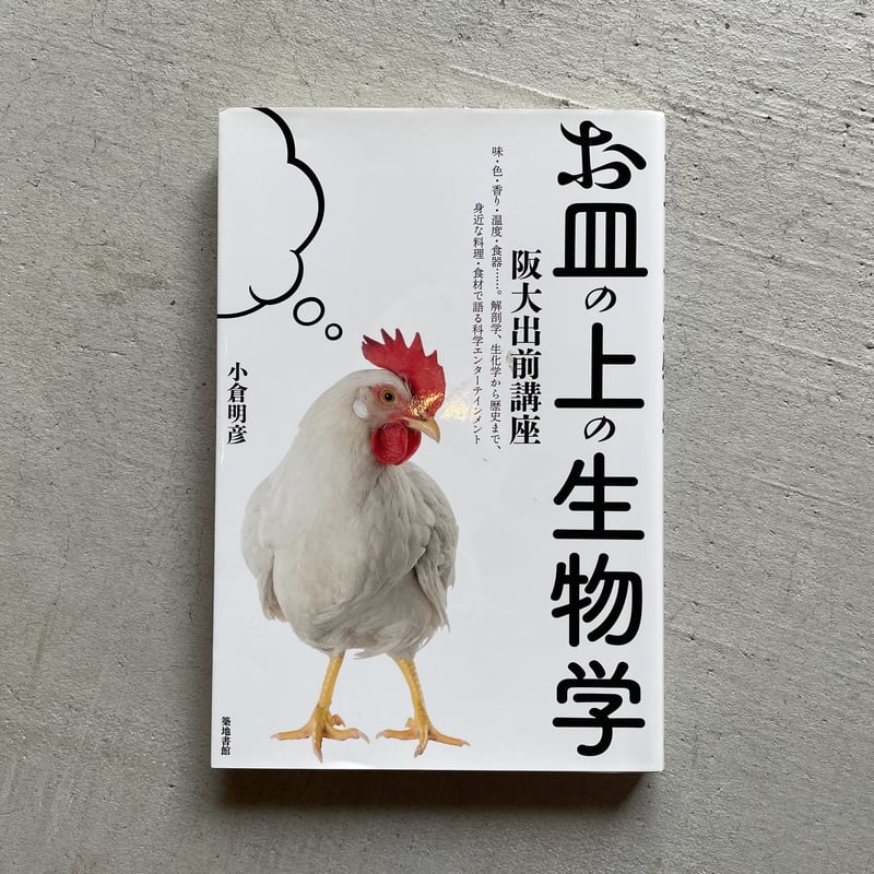 古本] お皿の上の生物学 ｜ 小倉 明彦 | HUT BOOKSTORE