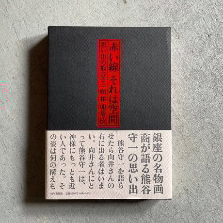 熊谷守一 | STORES