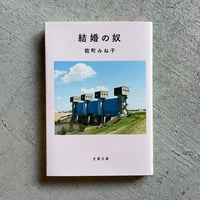 [古本]  結婚の奴 ( 文春文庫 ) ｜ 能町 みね子