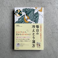 [古本]  不調が消え、免疫力アップ  毎日の冷えとり漢方 ｜ 川嶋 朗