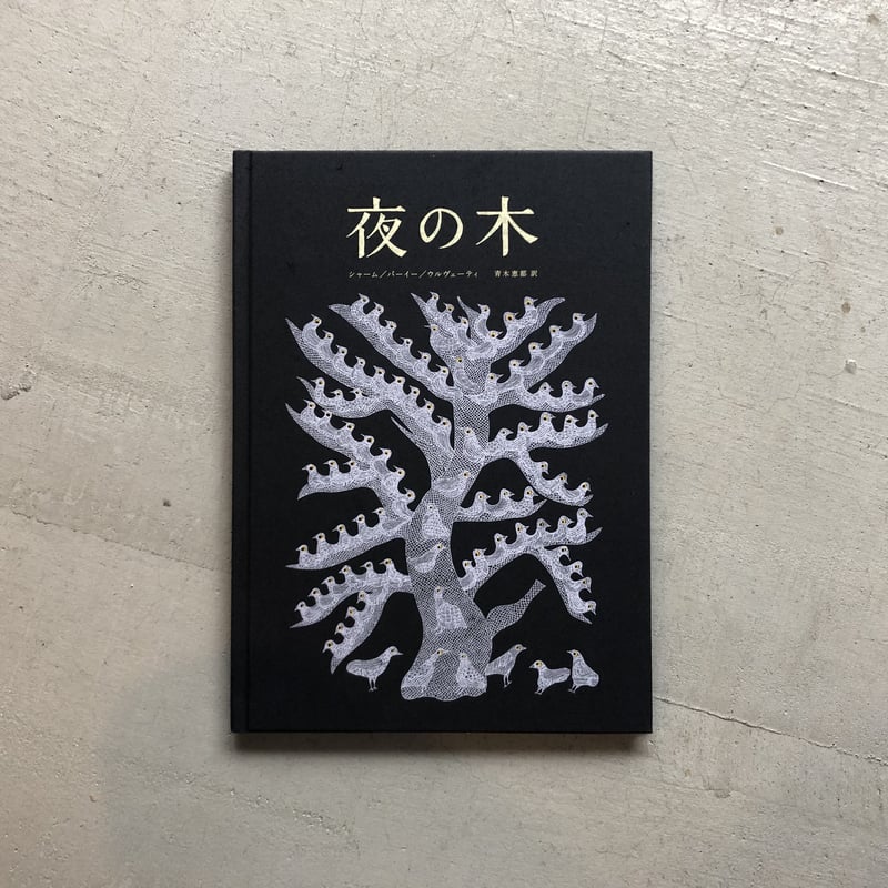 夜の木 第10刷 | HUT BOOKSTORE