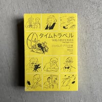 [古本]  タイムトラベル　「時間」の歴史を物語る ｜ ジェイムズ・グリック