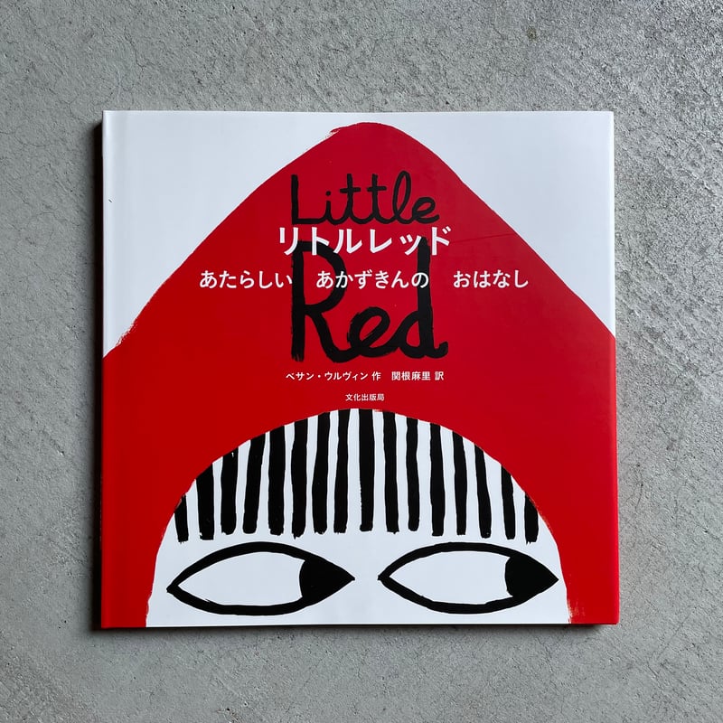 リトルレッド あたらしい あかずきんの おはなし ｜ べサン