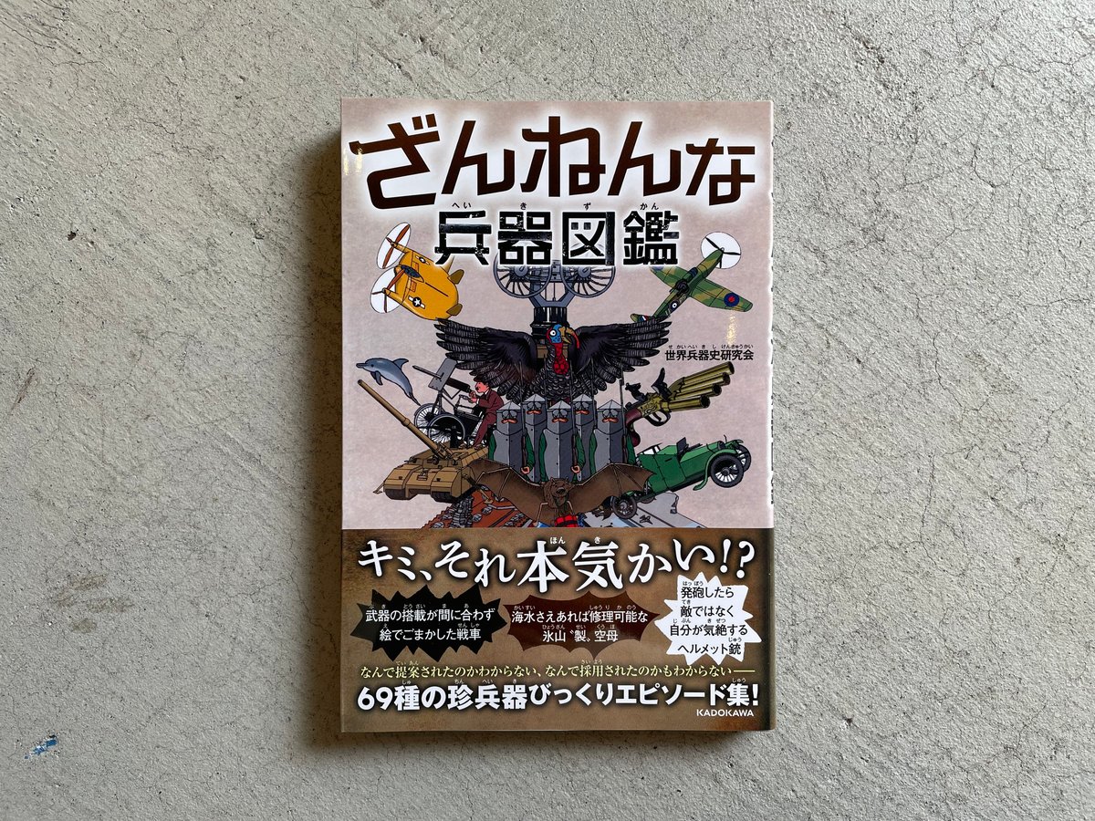 ざんねんな兵器図鑑 ｜ 世界兵器史研究会 ［バーゲンブック］ | HUT